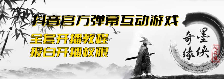 2023抖音最新最火爆弹幕互动游戏–墨侠奇缘【开播教程+起号教程+对接报白等】-千寻创业网