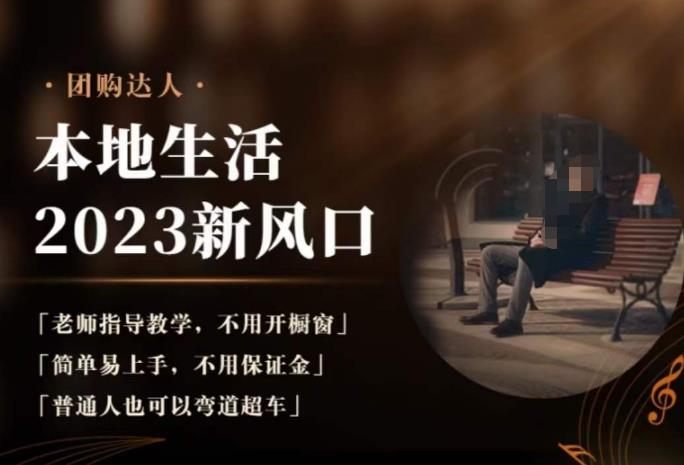 2023本地生活团购达人课程，简单易上手，不用保证金，普通人也可以弯道超车-千寻创业网
