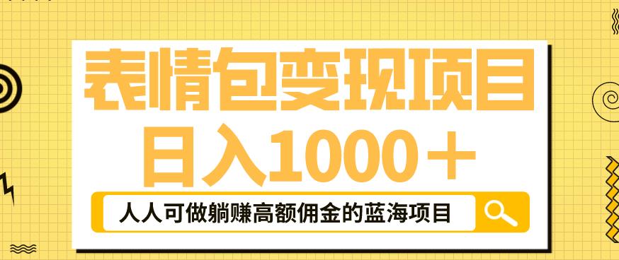 表情包变现，日入1000+，普通人躺赚高额佣金的蓝海项目！速度上车！-千寻创业网