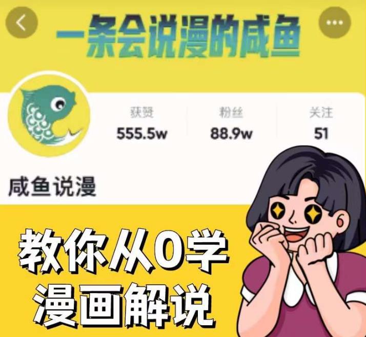 咸鱼说漫·教你从0学漫画解说 ：2个月时间涨粉88w，多种变现模式，一条视频收入过万-千寻创业网