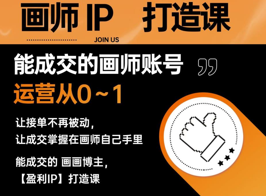 能成交的盈利画师IP打造课，画师账号运营从0~1，让接单不再被动，让成交掌握在画师自己手里-千寻创业网