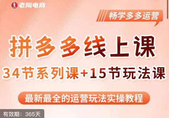 老陶·2023全新【多多运营玩法系列课】，最新最全的运营玩法实操教程-千寻创业网