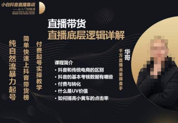 从0-1自然流快速起号​直播的底层逻辑，纯自然流暴力起号，简单快速上抖音带货榜-千寻创业网