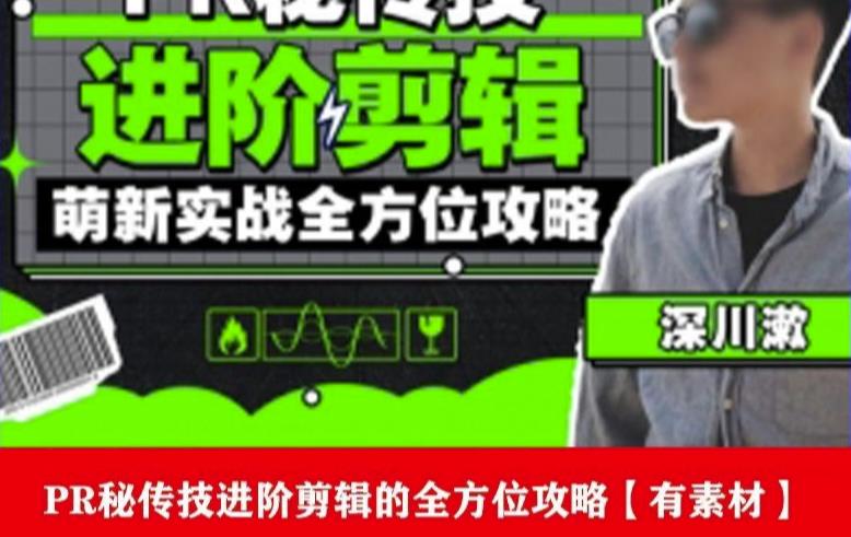 PR进阶剪辑培训班，让你快速成为剪辑大师12节视频课程+素材！-千寻创业网