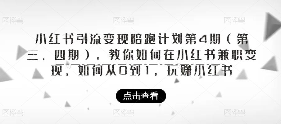 小红书引流变现陪跑计划|第4期，教你如何在小红书兼职变现，如何从0到1，玩赚小红书-千寻创业网