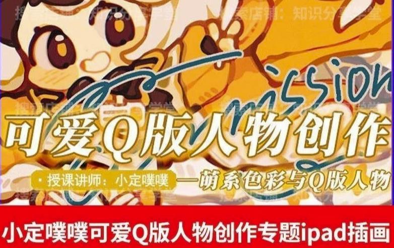 价值299小定pupu小定噗噗课可爱Q版人物创作专题教程ipad插画课程-千寻创业网