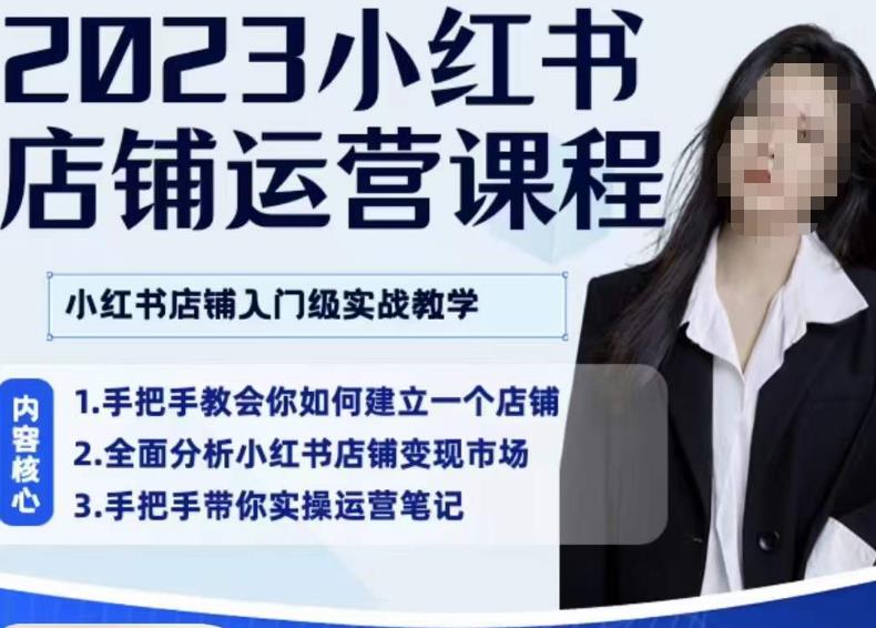 陶金金·2023小红书店铺运营课，小红书店铺入门实战教学-千寻创业网