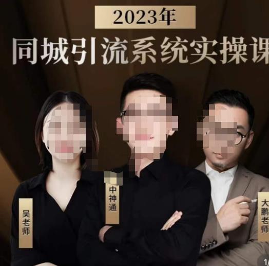 中神通·2023同城引流系统实操课，同城引流生意的底层逻辑-千寻创业网
