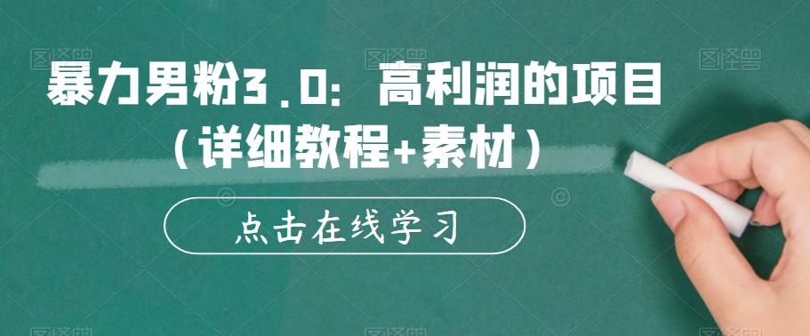 暴力男粉3.0：高利润的项目（详细教程+素材）【揭秘】-千寻创业网