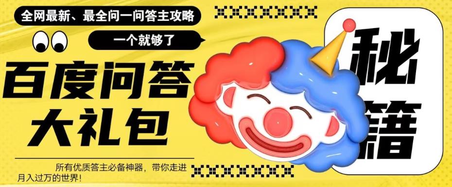 百度问答大礼包，全网首发最新最全攻略，带你走进月入过万快车道！-千寻创业网