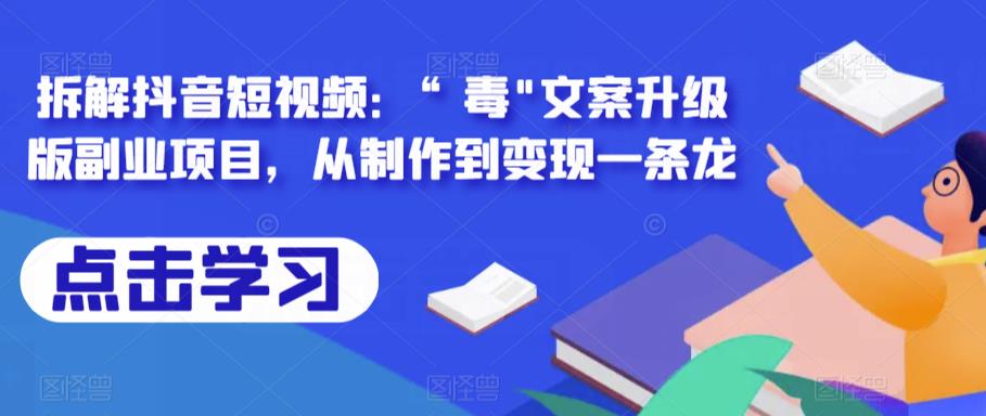 拆解抖音短视频：“毒”文案升级版副业项目，从制作到变现一条龙-千寻创业网