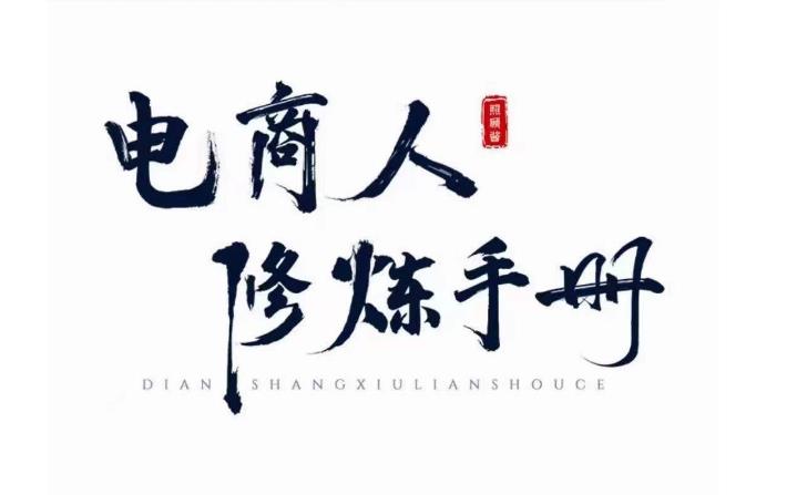 照顾酱·电商人修炼手册，从0到1，手把手教你理解淘宝运营底层逻辑-千寻创业网