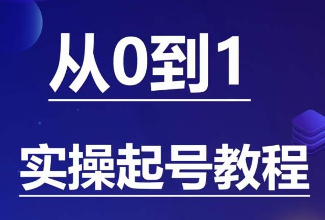 石野·小白起号实操教程，​掌握各种起号的玩法技术，了解流量的核心-千寻创业网