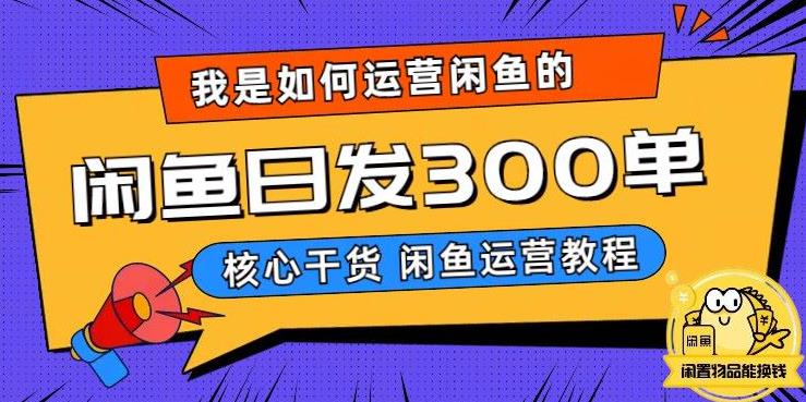 我是如何在闲鱼卖手机的，日发300单的秘诀是什么？【揭秘】-千寻创业网