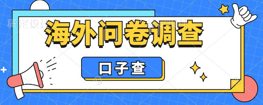 外面收费5000+海外问卷调查口子查项目，认真做单机一天200+【揭秘】-千寻创业网