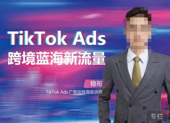 稳哥·如何投出高ROI的TikTok广告，开拓独立站卖家流量新蓝海-千寻创业网