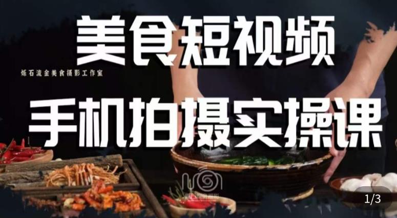 烁石·美食视频手机拍摄实操课，​美食摄影理论、手机拍摄相关设置、剪辑调色、布光原理等内容-千寻创业网