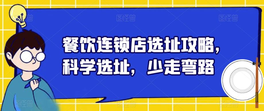 餐饮连锁店选址攻略，科学选址，少走弯路-千寻创业网