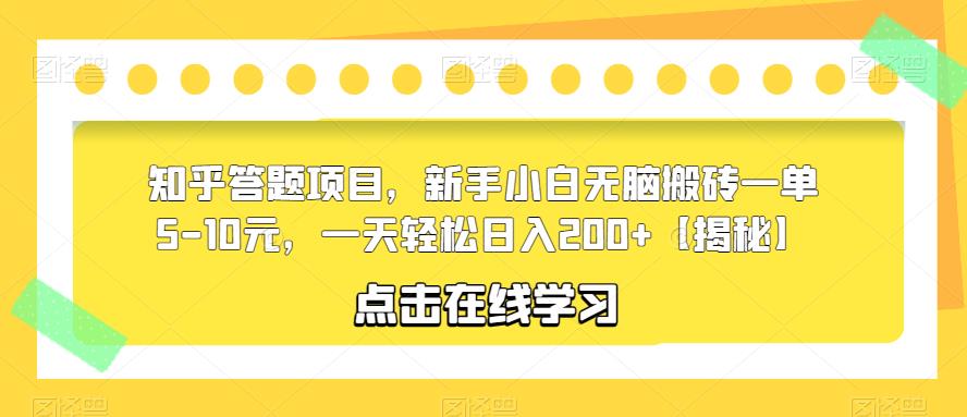 知乎答题项目，新手小白无脑搬砖一单5-10元，一天轻松日入200+【揭秘】-千寻创业网
