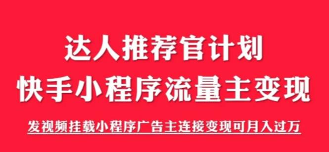 外面割499的快手小程序项目《解密触漫》，快手小程序流量主变现可月入过万-千寻创业网