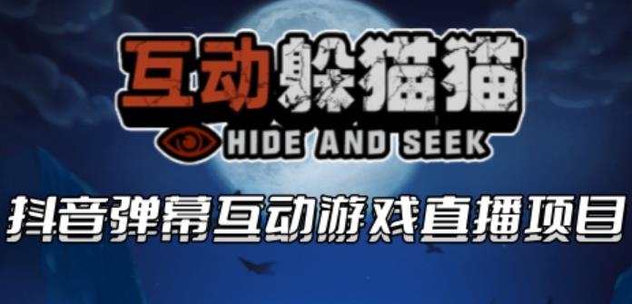 2023抖音最新最火爆弹幕互动游戏–互动躲猫猫【开播教程+起号教程+兔费对接报白等】-千寻创业网