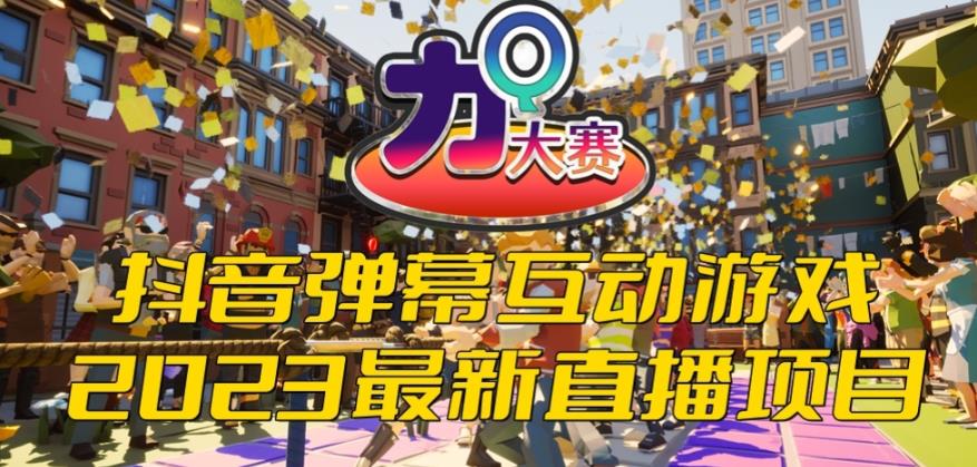 2023抖音最新最火爆弹幕互动游戏–力Q大赛 【开播教程+起号教程+兔费对接报白等】-千寻创业网