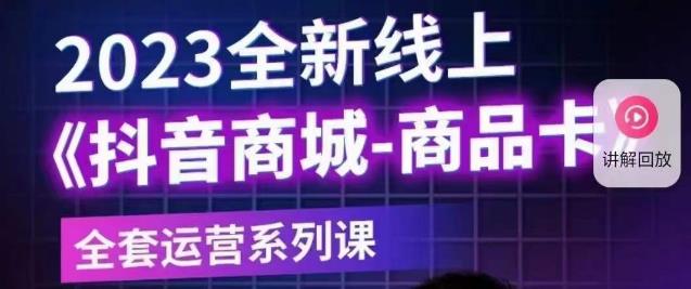 老陶电商·抖音商城商品卡【新版】，2023全新线上全套运营系列课-千寻创业网