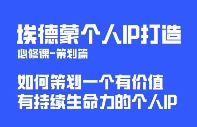 埃德蒙普通人都能起飞的个人IP策划课，如何策划一个优质个人IP-千寻创业网