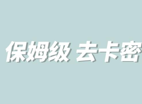 全网最细0基础MT保姆级完虐卡密教程系列，菜鸡小白从去卡密入门到大佬-千寻创业网