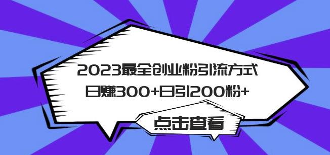 2023最全创业粉引流方式日赚300+日引粉200+【揭秘】-千寻创业网
