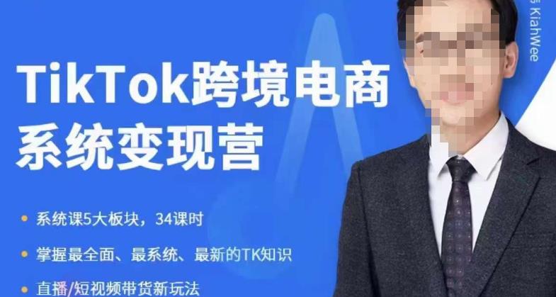 嘉伟5月新课《TiKToK跨境电商变现营》跨境电商系统传授TikTok玩法，从小白到高手，真正的电商实战课程-千寻创业网
