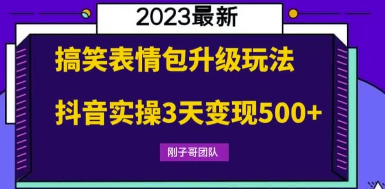 搞笑表情包升级玩法，简单操作，抖音实操3天变现500+-千寻创业网