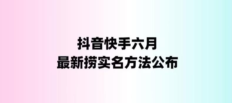 外面收费1800的最新快手抖音捞实名方法，会员自测【随时失效】-千寻创业网