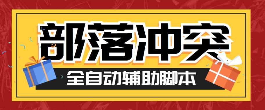 最新coc部落冲突辅助脚本，自动刷墙刷资源捐兵布阵宝石【永久脚本+使用教程】-千寻创业网