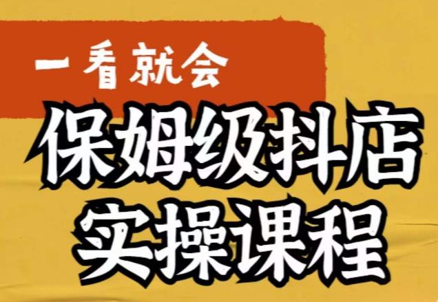 荆老师·抖店快速起店运营实操，​所讲内容是以实操落地为主，一步步实操写好步骤-千寻创业网