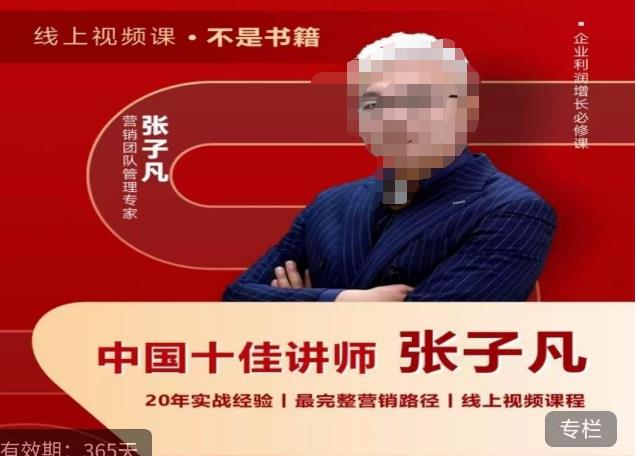 张子凡·20年实战经验，揭秘营销背后的底层逻辑，突破思维局限，从根本上破解营销难题-千寻创业网