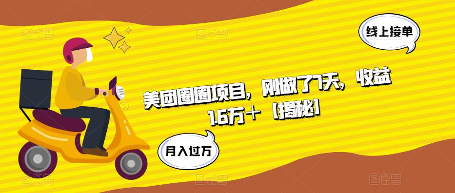 美团圈圈项目，刚做了7天，收益1.6万＋【揭秘】-千寻创业网