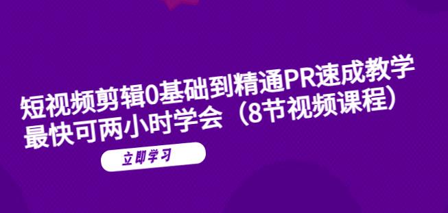 短视频剪辑0基础到精通PR速成教学：最快可两小时学会-千寻创业网