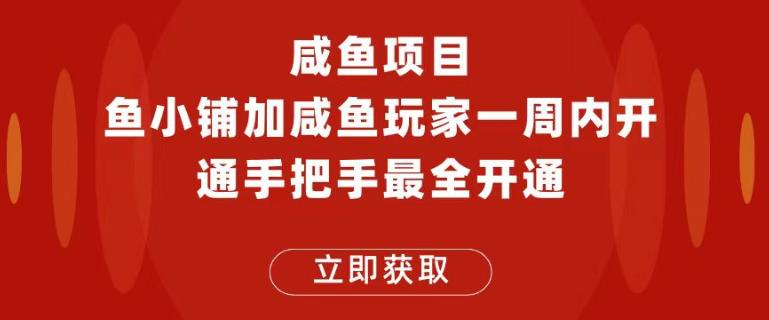闲鱼项目鱼小铺加闲鱼玩家认证一周内开通，手把手最全开通-千寻创业网