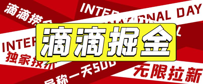最近外面收费卖888起步很火的滴滴掘金项目教学详解，号称一天收益500+【详细文字步骤+教学视频】-千寻创业网