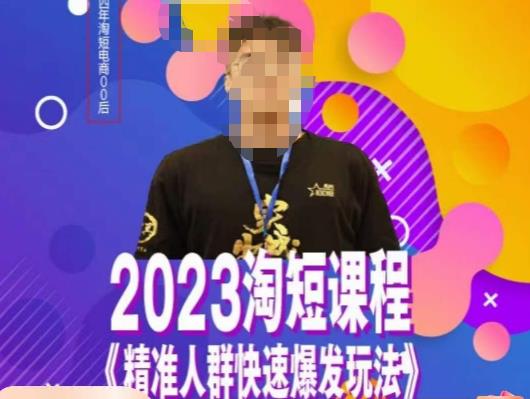 文涛·2023淘短精准人群快速爆发玩法，​快速高效自创视频及全店运营思维-千寻创业网