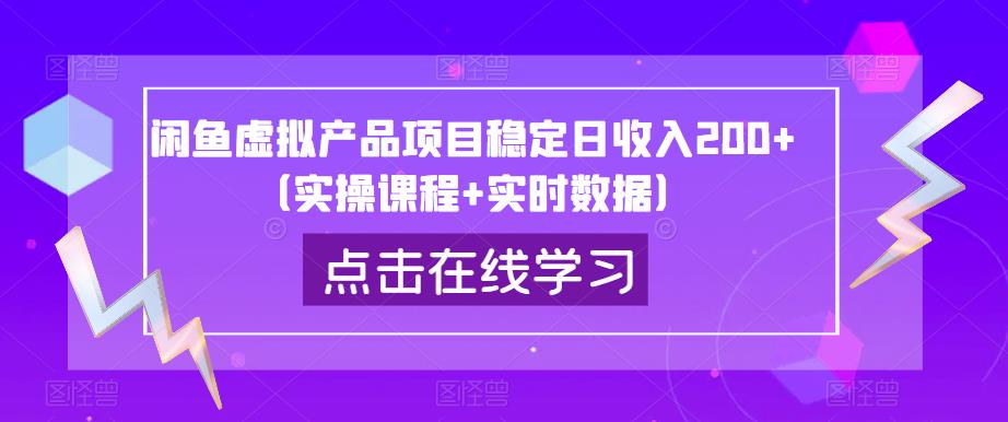 闲鱼虚拟产品项目稳定日收入200+（实操课程+实时数据）-千寻创业网