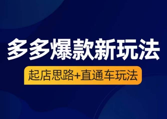 海神·多多爆款新玩法，​起店思路+直通车玩法（3节精华课）-千寻创业网