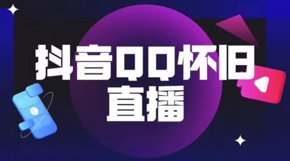 抖音怀旧QQ直播间玩法，一单199，日赚1000+（教程+软件+素材）【揭秘】-千寻创业网