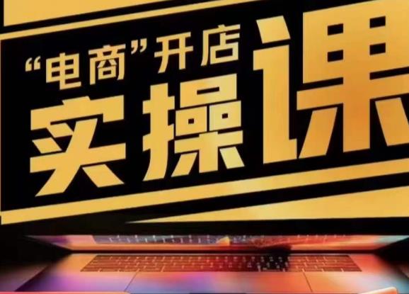 小李子电商抖店商品卡，商品卡实操流程，有货源/无货源，电商开店实操和底层逻辑-千寻创业网