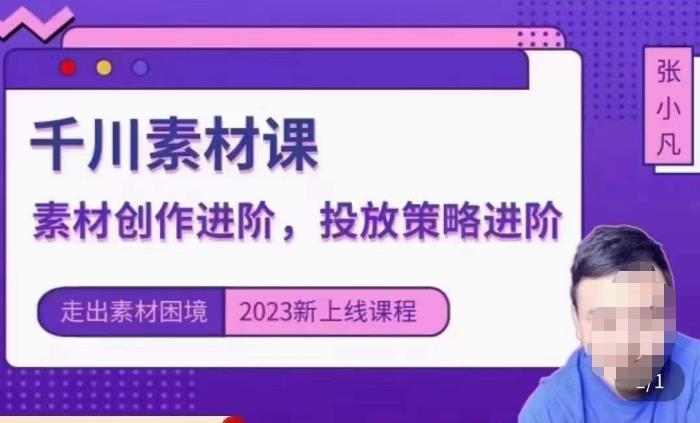云栖电商·千川投放素材课：直播间引流短视频千川投放素材与投放策略进阶，9节完整-千寻创业网