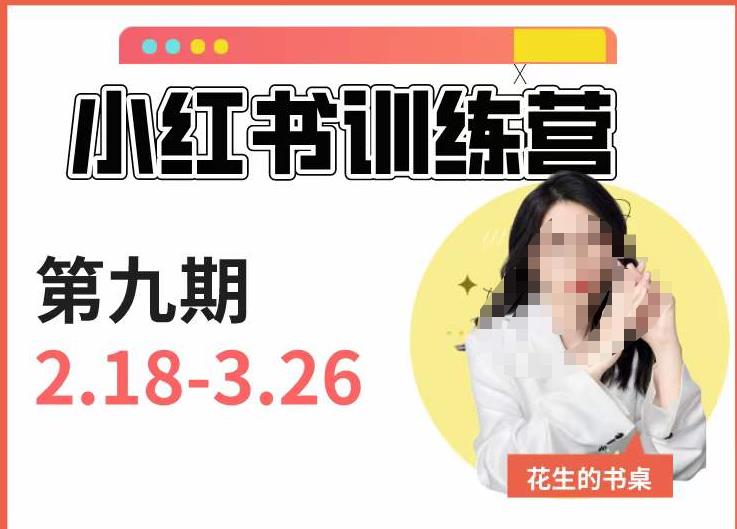 小红书训练营第9期（花生的书桌）：7天定位实战+7天爆款拆解实战，21天爆款笔记实操-千寻创业网