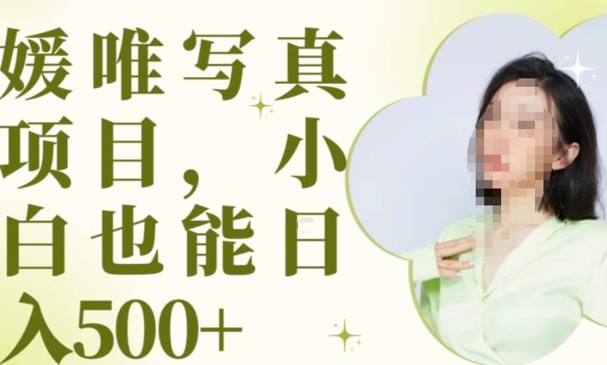 最新出炉原味写真项目，小白可日入500+【揭秘】-千寻创业网