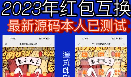 外面收费588的红包互换网站搭建，免公众号+对接支付完美营运【源码+教程】-千寻创业网