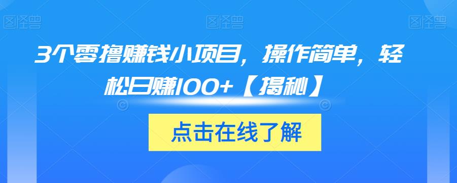 3个零撸赚钱小项目，操作简单，轻松日赚100+【揭秘】-千寻创业网
